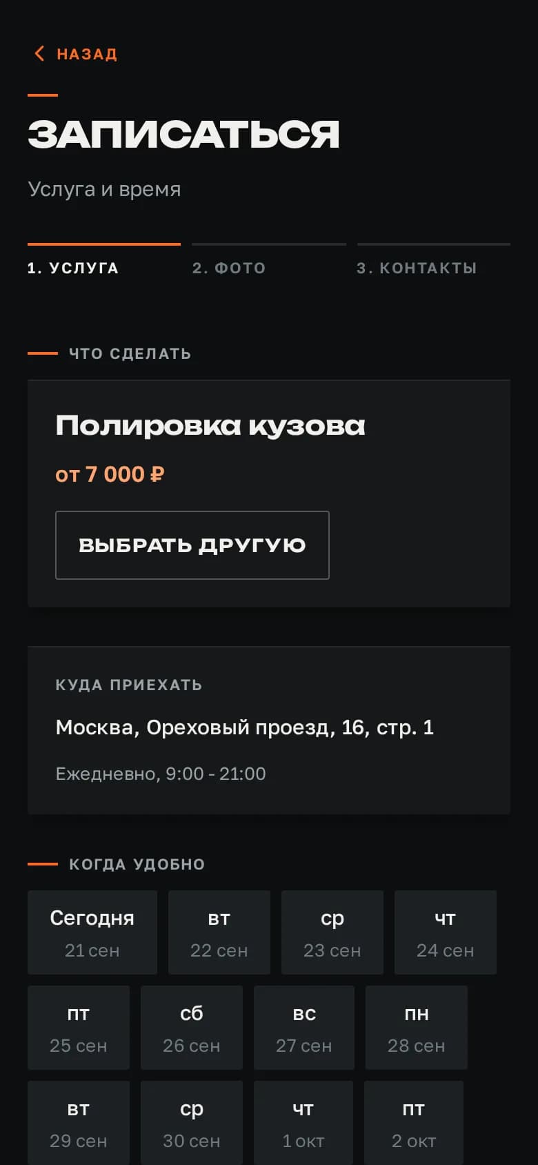 Первый шаг записи: услуга, день и час